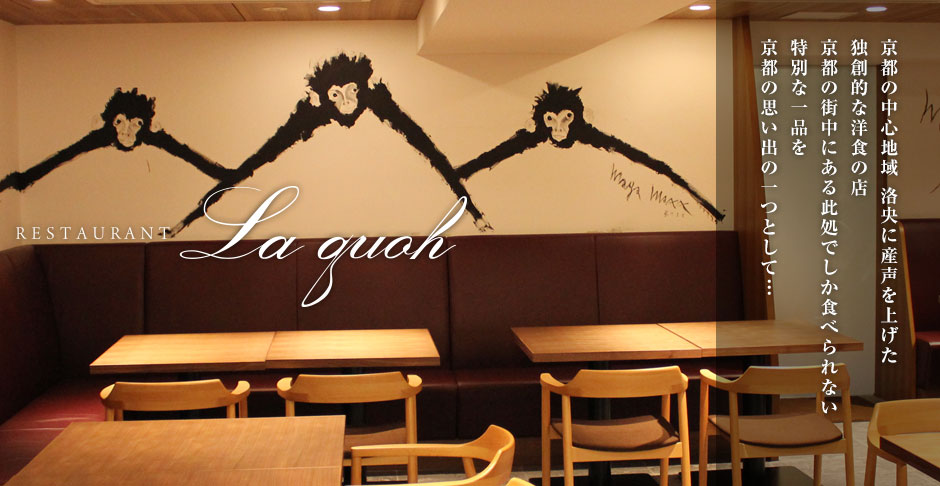 京都の中心地域 洛央に産声を上げた、独創的な洋食の店「RESTAURANT La quoh （レストラン ラ クーオ）」