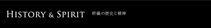 枡儀の歴史と精神