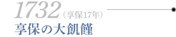 1732年　享保の大飢饉