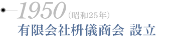 1950年　有限会社枡儀商会 設立