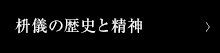 枡儀の歴史と精神