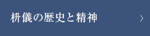 枡儀の歴史と精神