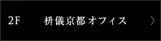 2F　枡儀京都オフィス