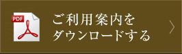 イベントホール洛央・ご利用案内をダウンロードする（PDF）