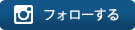 スマホからはフォローボタンをクリックして下さい