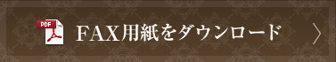 FAX用紙をダウンロードします（会員規約に同意して下さい）