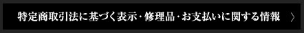 特定商取引法に基づく表示・修理品・お支払いに関する情報