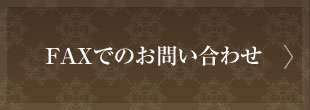 FAXでのお問い合わせはこちら