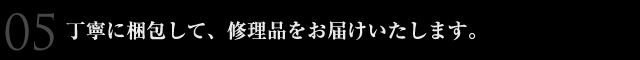 丁寧に梱包して、修理品をお届けいたします。