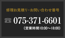 修理のお見積もり・お問い合わせ先：075-371-6601（平日10:00〜19:00）