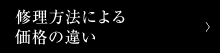 修理方法による価格の違い