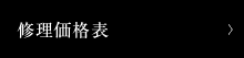 修理価格表