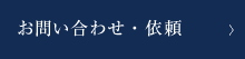 お問い合わせ・依頼