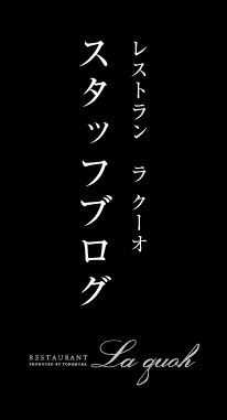 レストラン ラ クーオ スタッフブログ