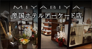 MIYABIA 帝国ホテルアーケード店