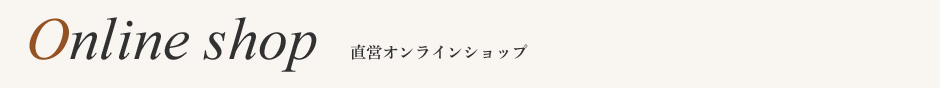 直営オンラインショップ